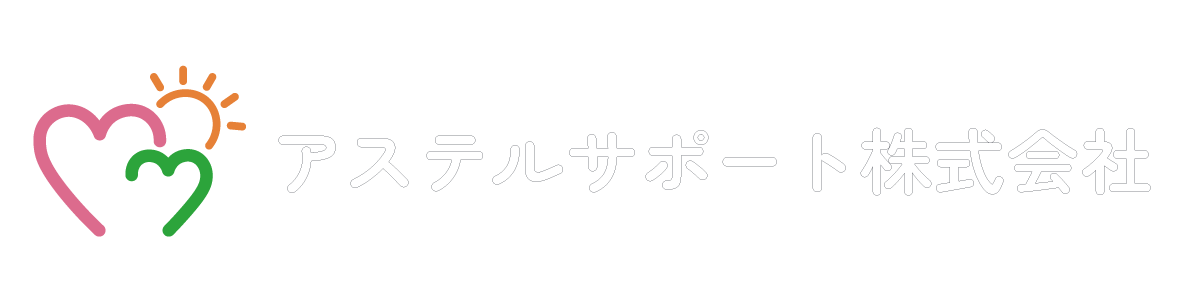 アステルサポート株式会社